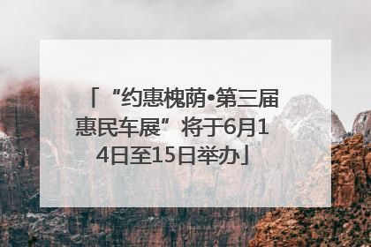 “约惠槐荫•第三届惠民车展”将于6月14日至15日举办